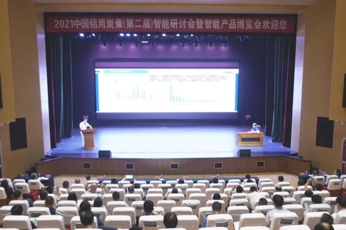 利津县人民政府 政务要闻 2021中国铝用炭素 第二届 智能研讨会暨智能产品博览会在利津县举行